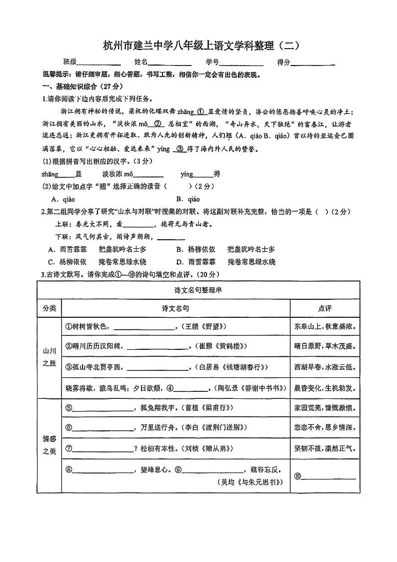 2024-2025学年杭州建兰中学八年级上语文学科月考试卷（PDF版，无答案）第1页