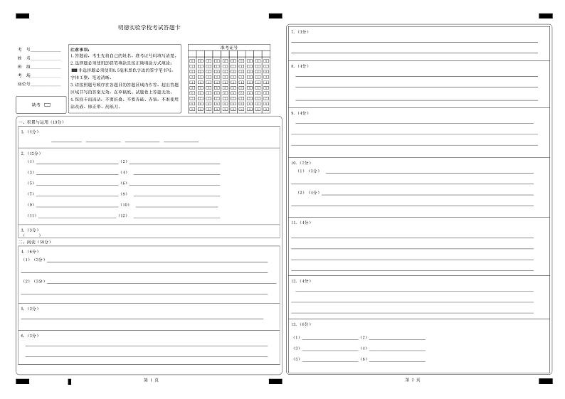明德实验学校2024-2025（上）第一次月考 语文答题卷_答题卡文件第1页