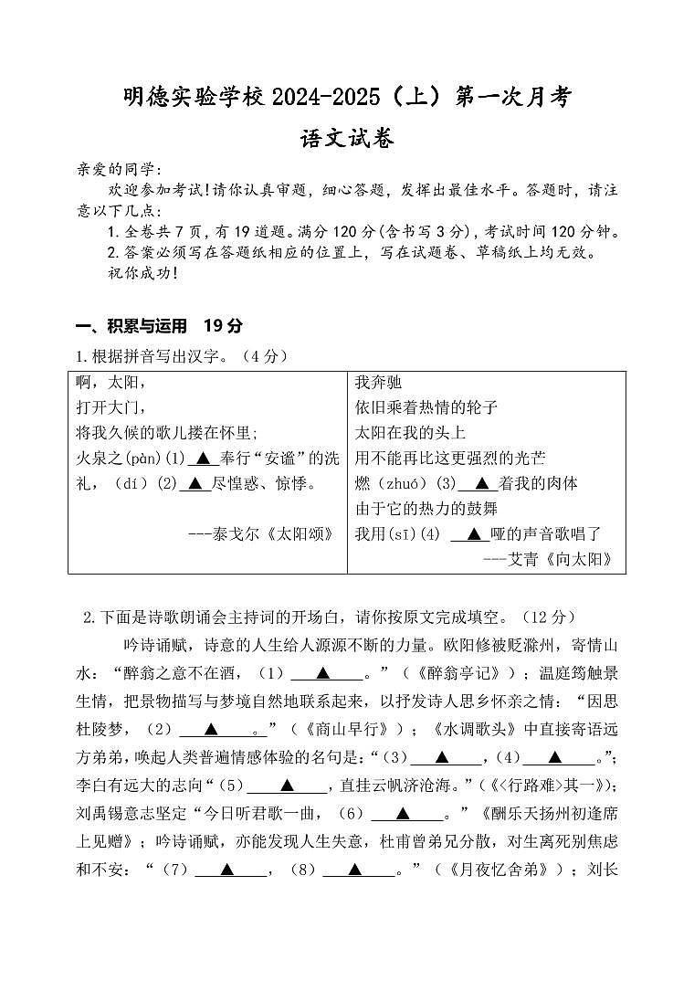 明德实验学校2024-2025（上）第一次月考语文试卷第1页