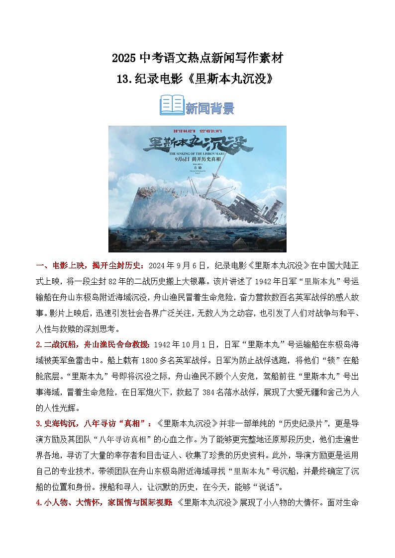 13.纪录电影《里斯本丸沉没》（中考真题实战 适用主题 写作素材）-2025年中考语文热点新闻写作素材积累与真题训练（全国通用）第1页