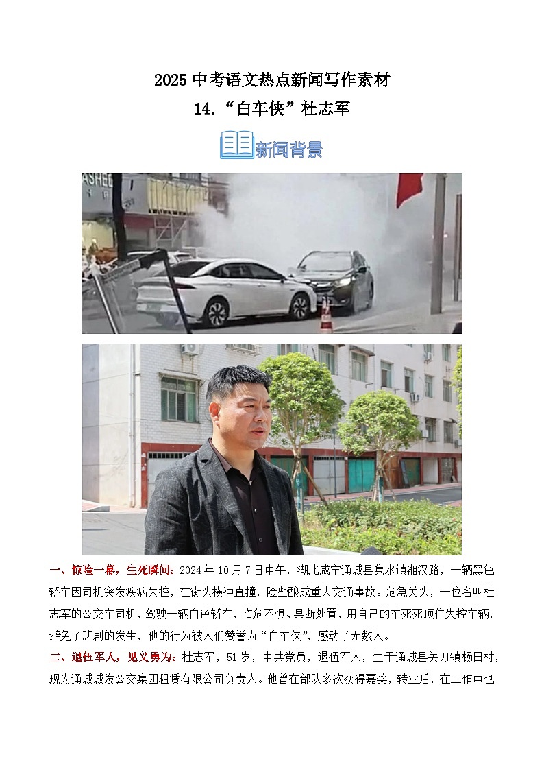 14.“白车侠”杜志军（中考真题实战 适用主题 写作素材） -2025年中考语文热点新闻写作素材积累与真题训练（全国通用）第1页