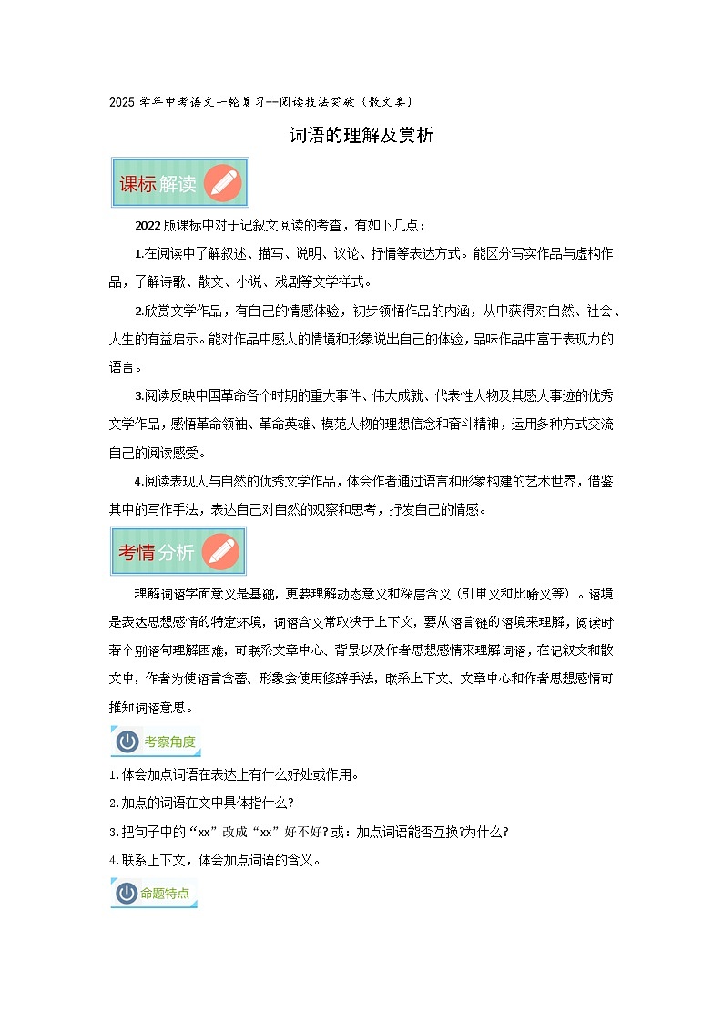 词语的理解及赏析（专项训练）（原卷版）-备战2025年中考语文一轮复习记叙文阅读技法突破01