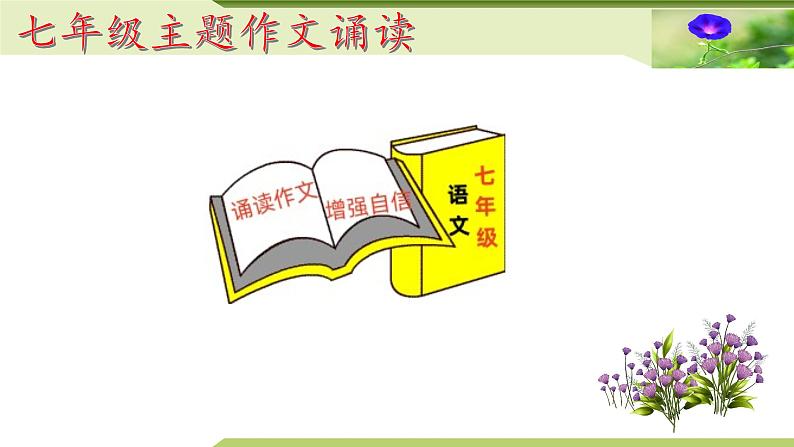 05：主题作文诵读——爱国爱家篇（课件）PPT-2024-2025学年七年级上册语文主题作文诵读（统编版2024）第1页