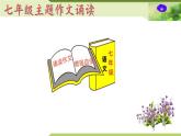 06：主题作文诵读——美丽青春篇（课件）PPT-2024-2025学年七年级上册语文主题作文诵读（统编版2024）
