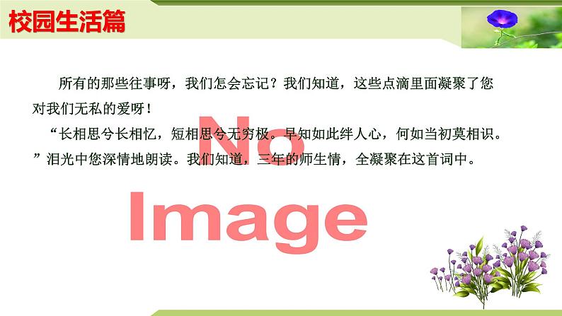 10：主题作文诵读——校园生活篇（课件）PPT-2024-2025学年七年级上册语文主题作文诵读（统编版2024）06