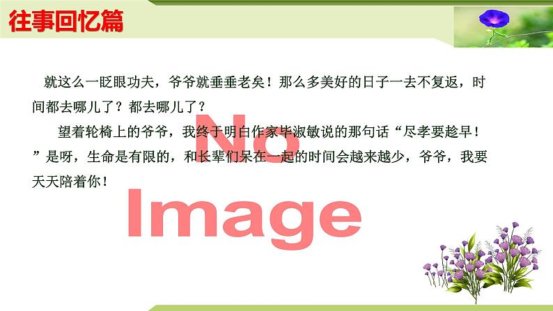 11：主题作文诵读——往事回忆篇（课件）PPT-2024-2025学年七年级上册语文主题作文诵读（统编版2024）06