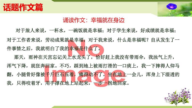 12：主题作文诵读——话题作文篇（课件）PPT-2024-2025学年七年级上册语文主题作文诵读（统编版2024）第8页