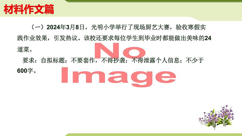 13：主题作文诵读——材料作文篇（课件）PPT）-2024-2025学年七年级上册语文主题作文诵读（统编版2024）02