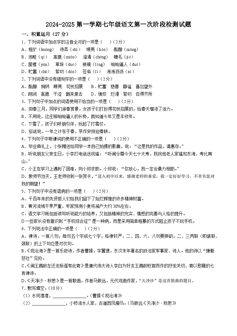 山东省滨州市无棣县名校联考2024-2025学年七年级上学期10月月考语文试题第1页
