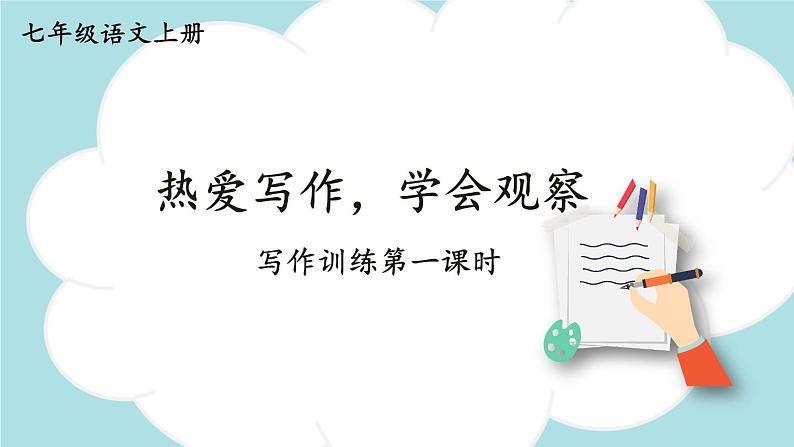 写作：热爱写作，学会观察-2024-2025学年七年级语文上册同步课件（人教部编版2024）01
