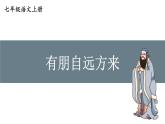 学习活动：有朋自远方来-2024-2025学年七年级语文上册同步课件（人教部编版2024）