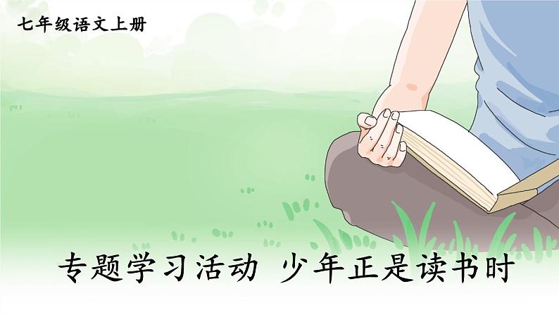 综合性学习活动：少年正是读书时-2024-2025学年七年级语文上册同步课件（人教部编版2024）01