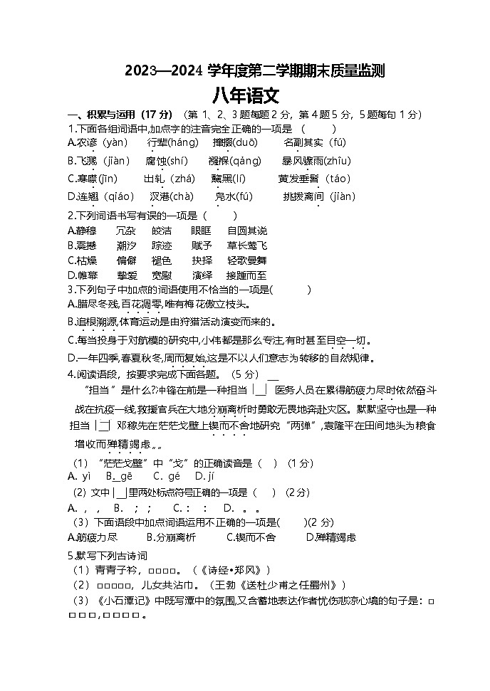 吉林省东辽县2023-2024学年八年级下学期期末考试语文试题(01)第1页