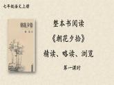 整本书阅读《朝花夕拾》精读、略读、浏览-2024-2025学年七年级语文上册同步课件（人教部编版2024）