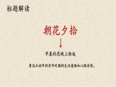 整本书阅读《朝花夕拾》精读、略读、浏览-2024-2025学年七年级语文上册同步课件（人教部编版2024）