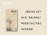 整本书阅读《朝花夕拾》精读、略读、浏览-2024-2025学年七年级语文上册同步课件（人教部编版2024）