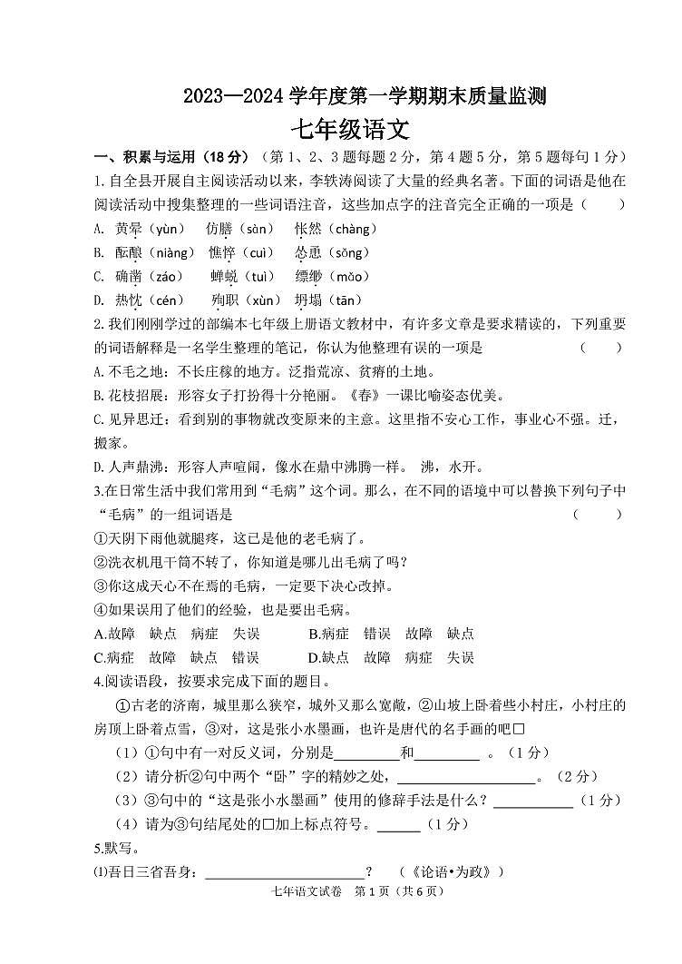 吉林省东辽县2023-2024学年七年级上学期期末考试语文试题第1页