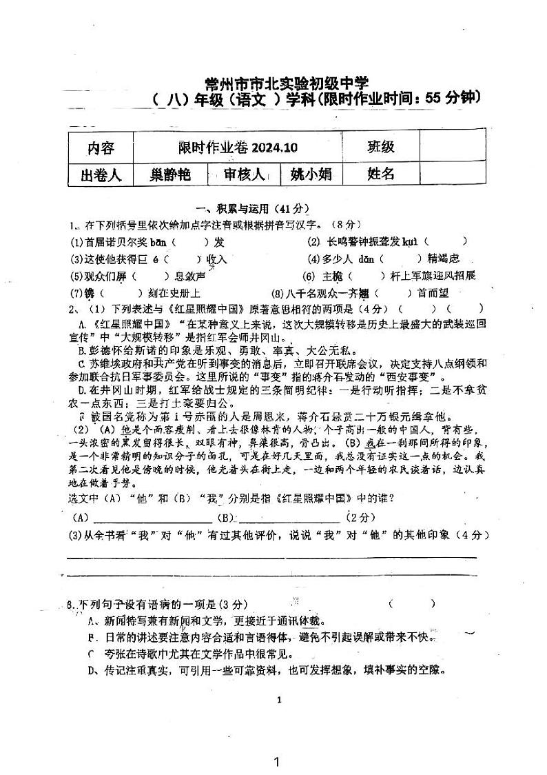 江苏省常州市市北实验初级中学2024—2025学年八年级上学期10月限时作业语文试题第1页