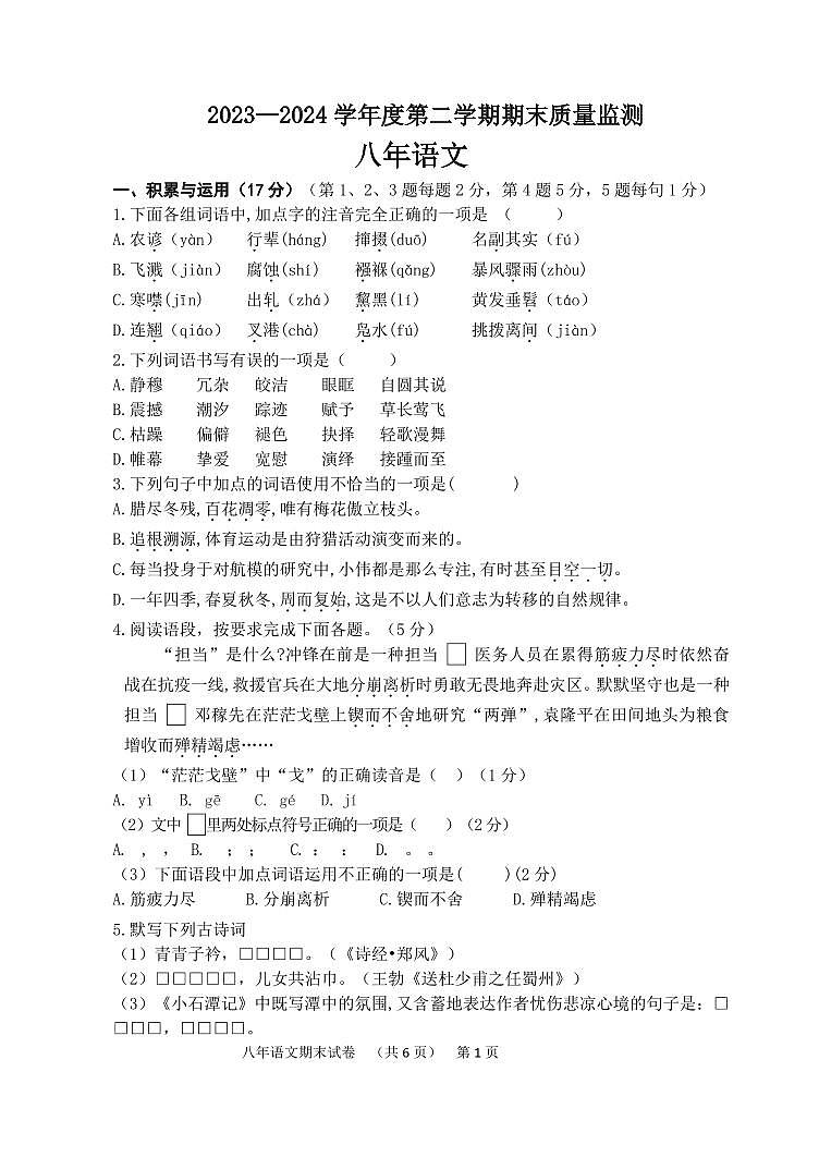 吉林省东辽县2023-2024学年八年级下学期期末考试语文试题(02)第1页