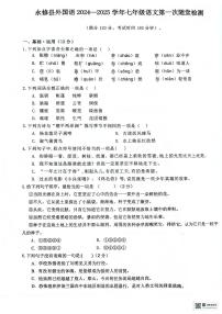 江西省九江市永修县外国语学校2024-2025学年七年级上学期10月月考语文试题