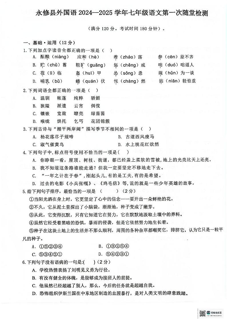 江西省九江市永修县外国语学校2024-2025学年七年级上学期10月月考语文试题第1页