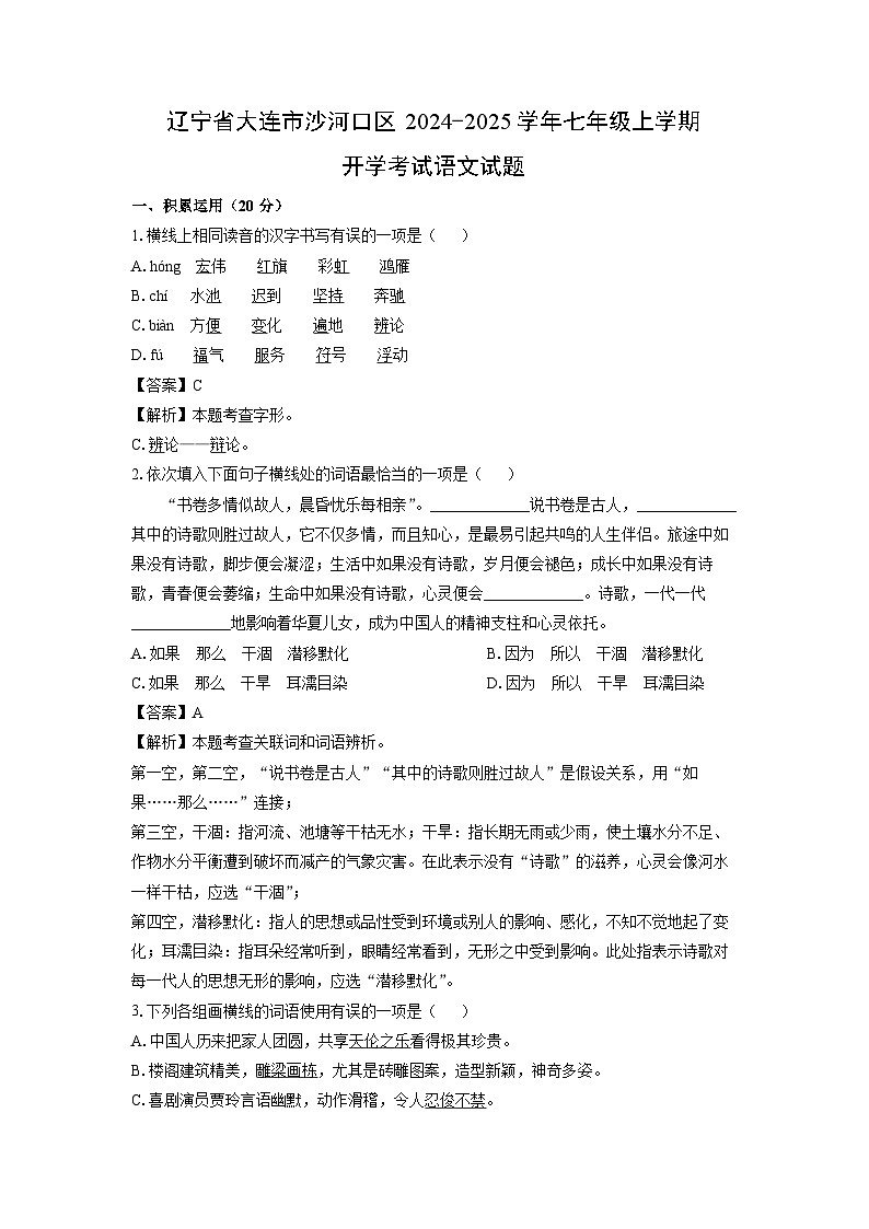[语文]辽宁省大连市沙河口区2024-2025学年七年级上学期开学考试试题(解析版)01