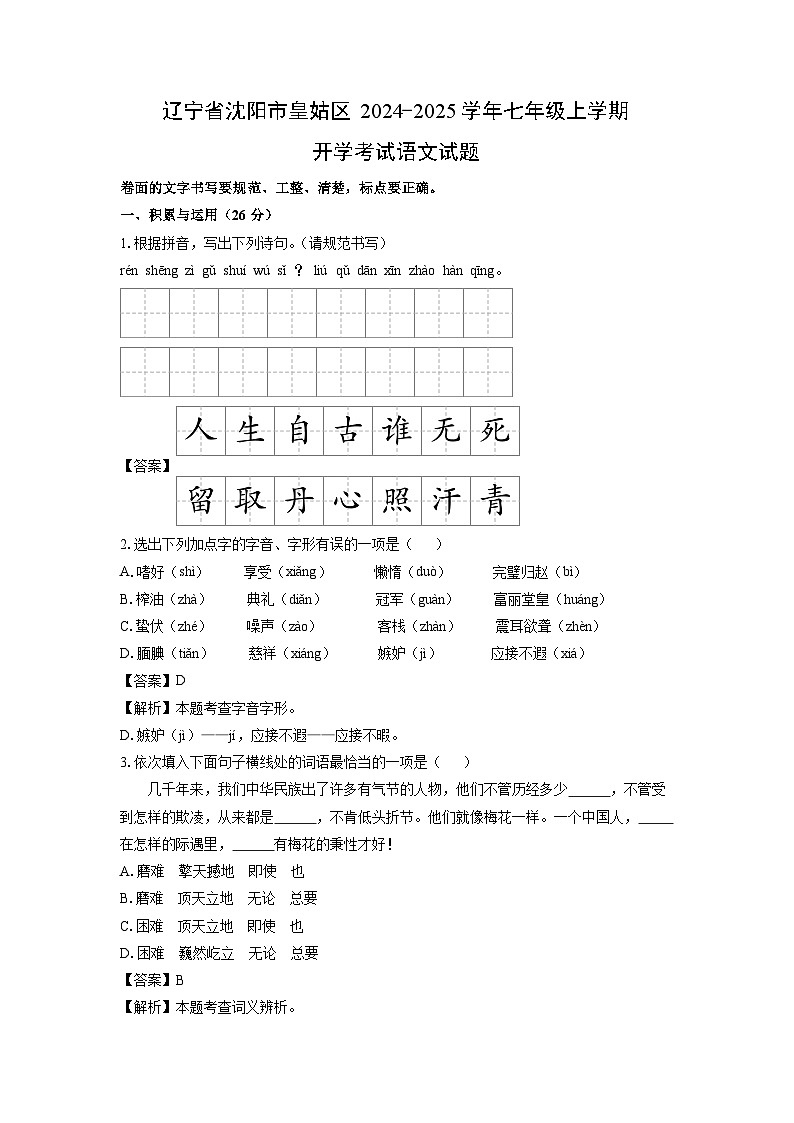 [语文]辽宁省沈阳市皇姑区2024-2025学年七年级上学期开学考试试题(解析版)01