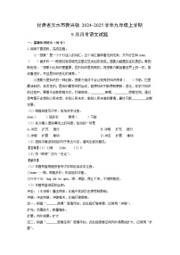 [语文]甘肃省天水市新兴镇2024-2025学年九年级上学期9月月考试题(解析版)