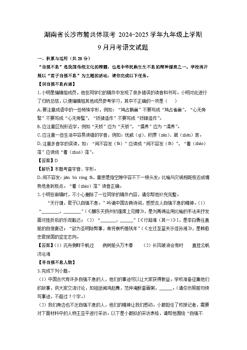 [语文]湖南省长沙市麓共体联考2024-2025学年九年级上学期9月月考试题(解析版)第1页
