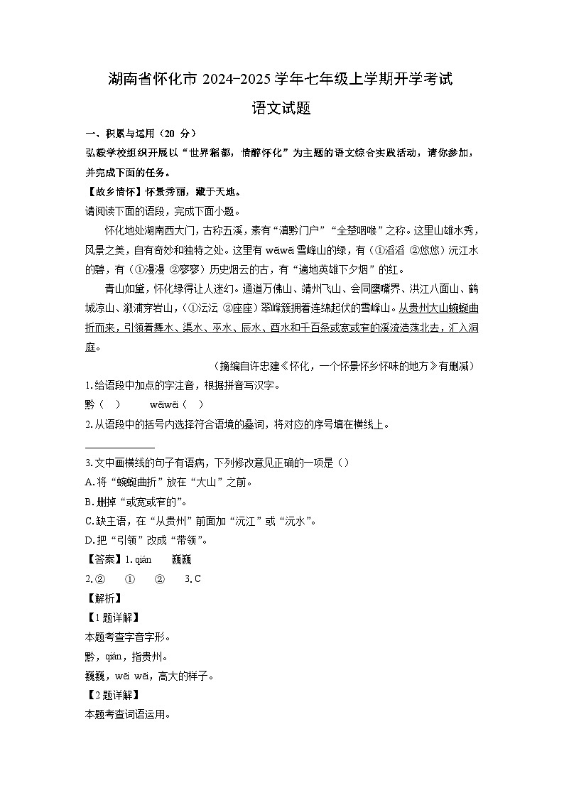 [语文]湖南省怀化市2024-2025学年七年级上学期开学考试试题(解析版)第1页