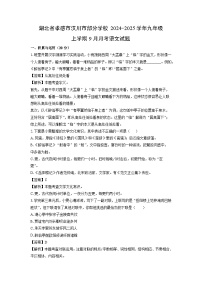 [语文]湖北省孝感市汉川市部分学校2024-2025学年九年级上学期9月月考试题(解析版)