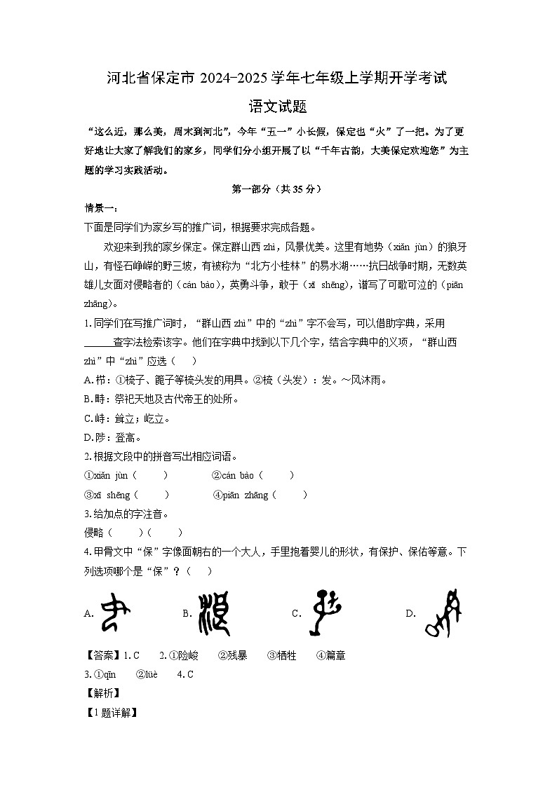 [语文]河北省保定市2024-2025学年七年级上学期开学考试试题(解析版)01