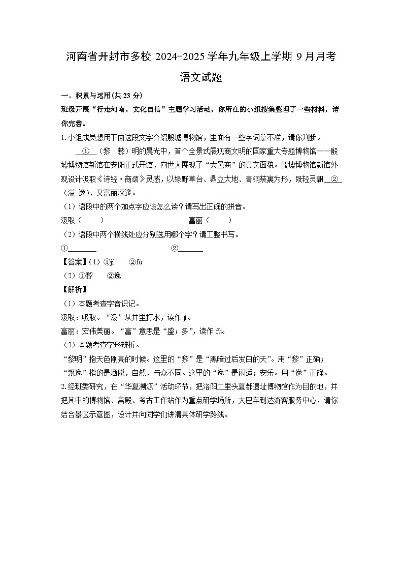 [语文]河南省开封市多校2024-2025学年九年级上学期9月月考试题(解析版)第1页