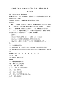 [语文]山西省长治市2024-2025学年七年级上学期开学考试试题(解析版)
