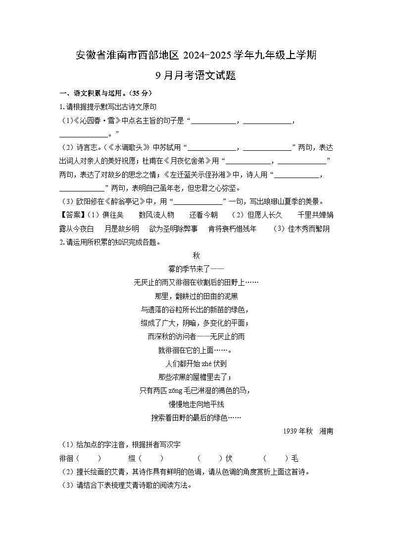 [语文]安徽省淮南市西部地区2024-2025学年九年级上学期9月月考试题(解析版)第1页