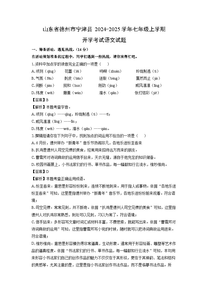 [语文]山东省德州市宁津县2024-2025学年七年级上学期开学考试试题(解析版)01