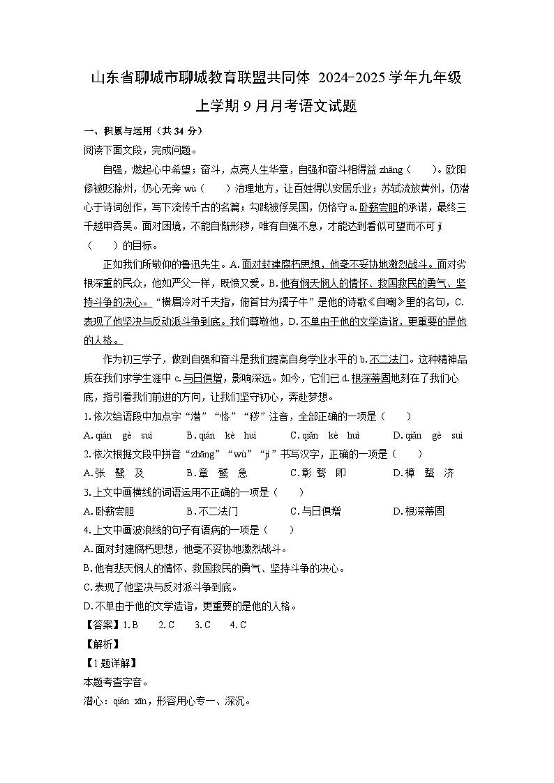 [语文]山东省聊城市聊城教育联盟共同体2024-2025学年九年级上学期9月月考试题(解析版)第1页