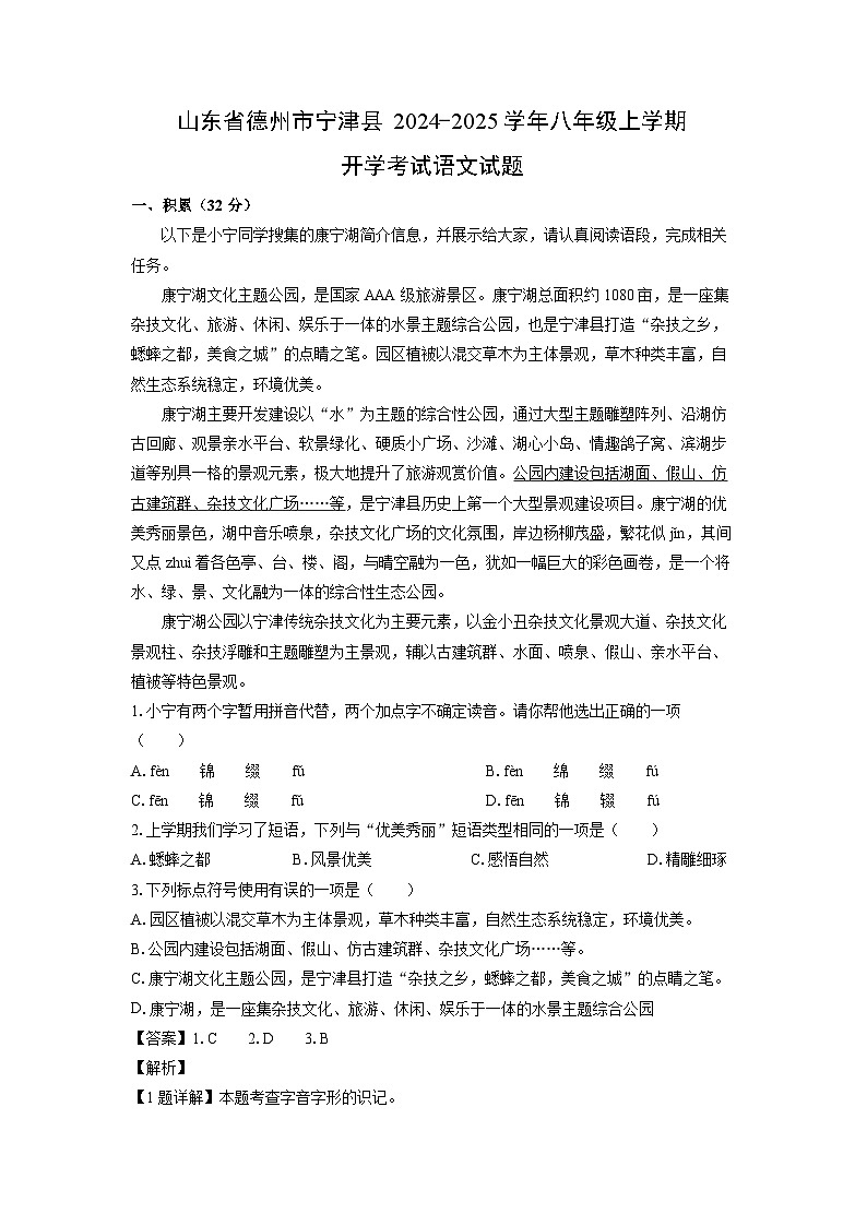 [语文]山东省德州市宁津县2024-2025学年八年级上学期开学考试试题(解析版)第1页