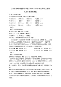 [语文]辽宁省铁岭地区部分学校2024-2025学年九年级上学期9月月考试题(解析版)