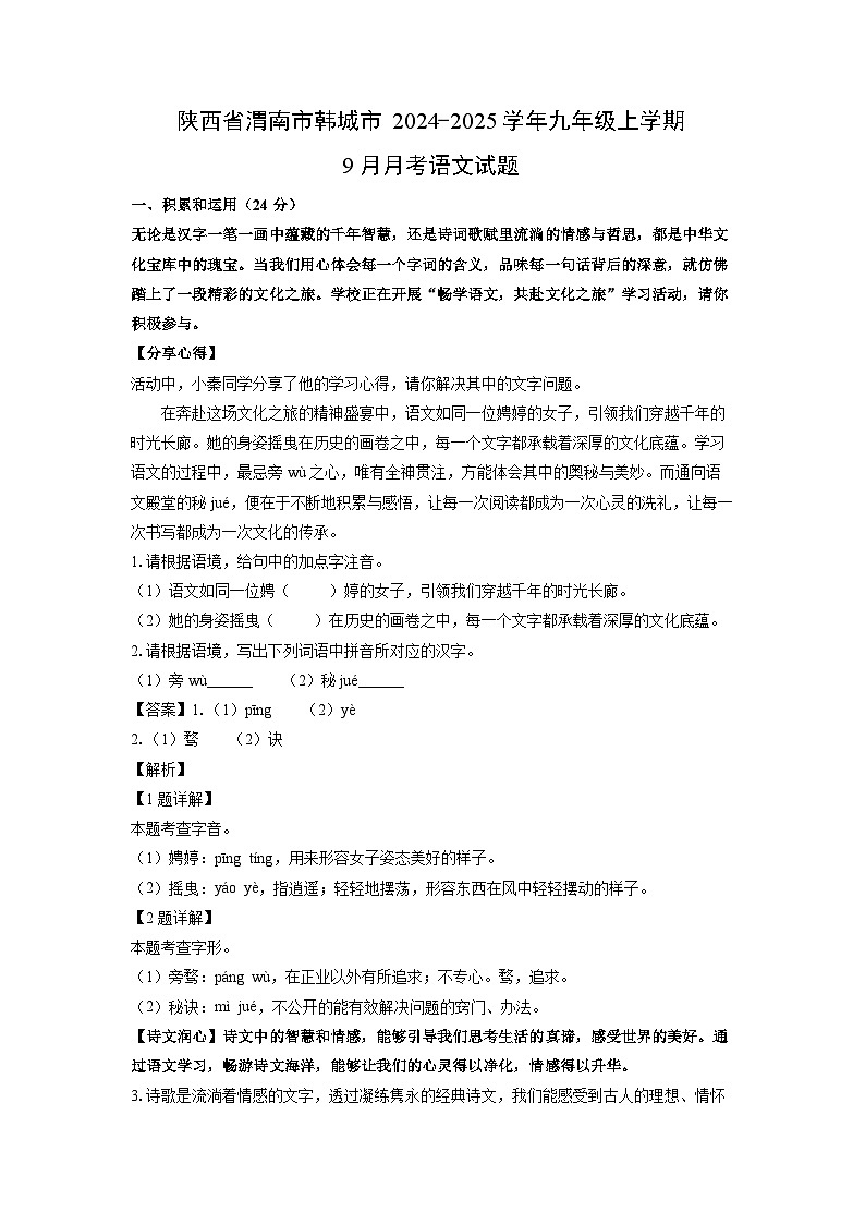 [语文]陕西省渭南市韩城市2024-2025学年九年级上学期9月月考试题(解析版)第1页