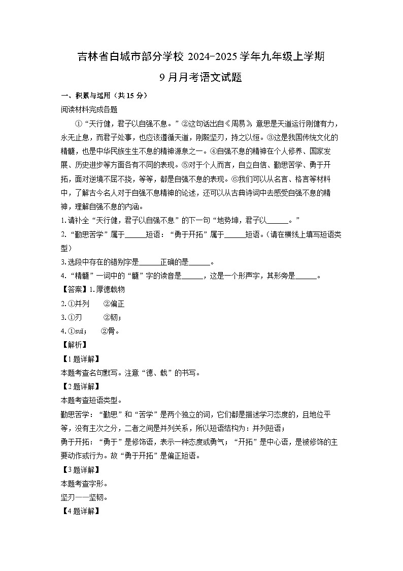 [语文]吉林省白城市部分学校2024-2025学年九年级上学期9月月考试题(解析版)第1页