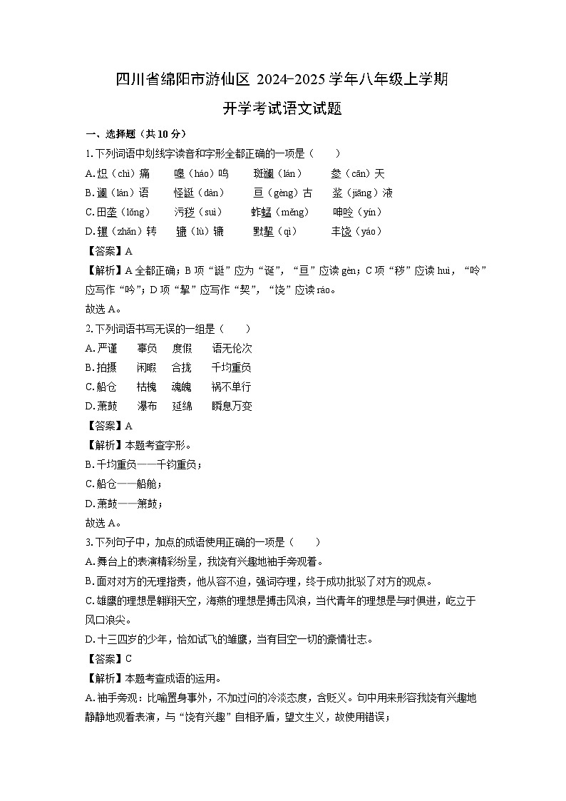 [语文]四川省绵阳市游仙区2024-2025学年八年级上学期开学考试试题(解析版)第1页