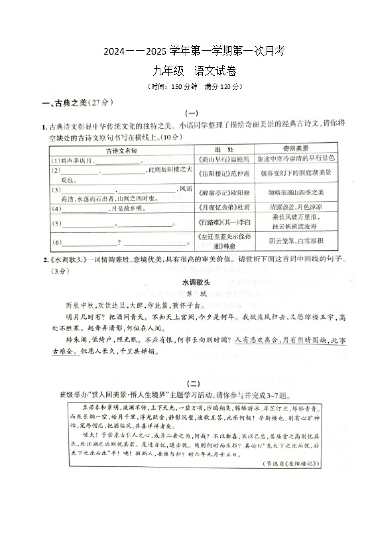 山西省大同市平城区两校联考2024-2025学年九年级上学期10月月考语文试题01