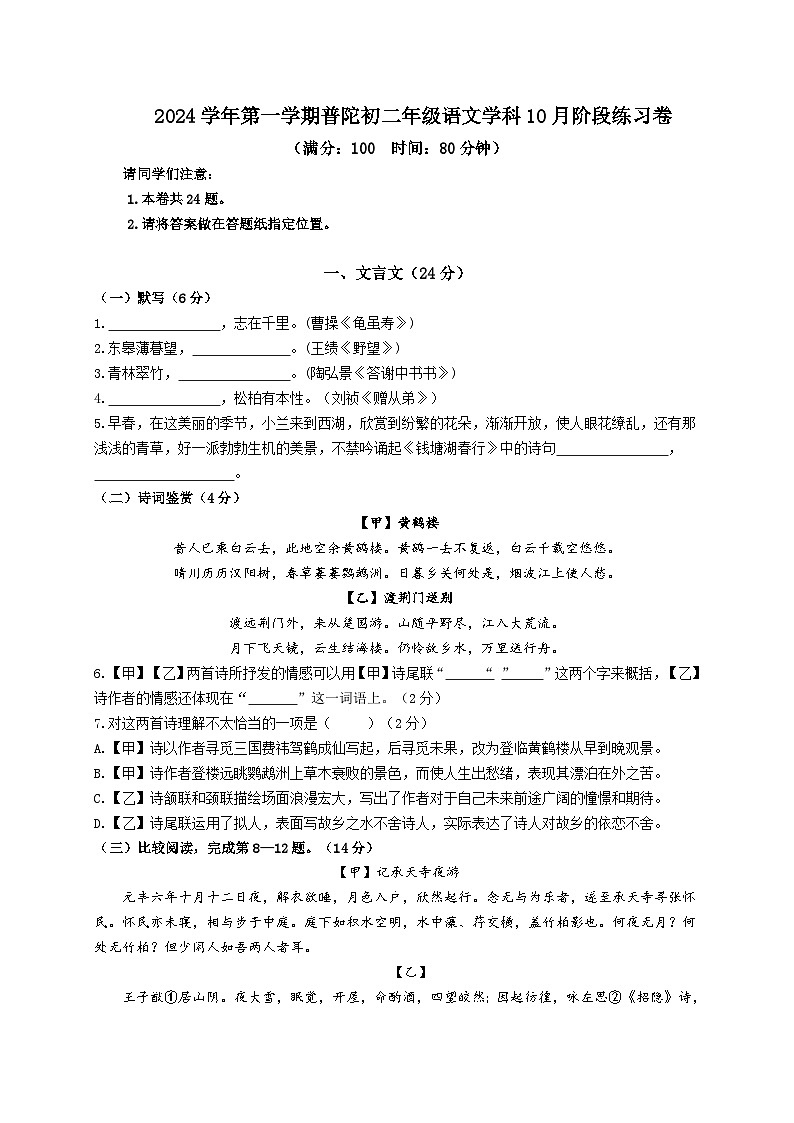 上海市普陀区2024-2025学年八年级上学期月考语文试题第1页