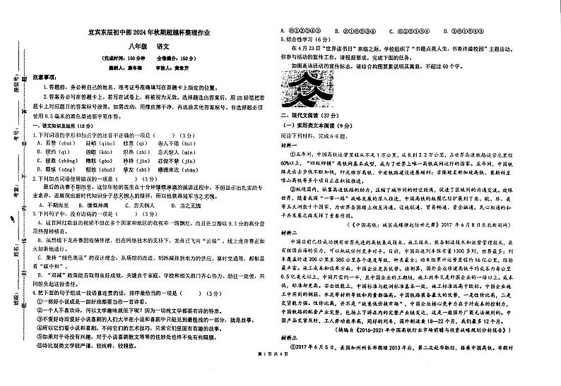四川省宜宾市东辰国际学校初中部2024-2025学年八年级上学期8月考试语文试卷第1页