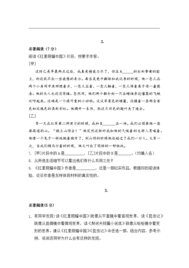 统编版八年级上册语文期中复习：名著阅读 练习题汇编（含答案）02