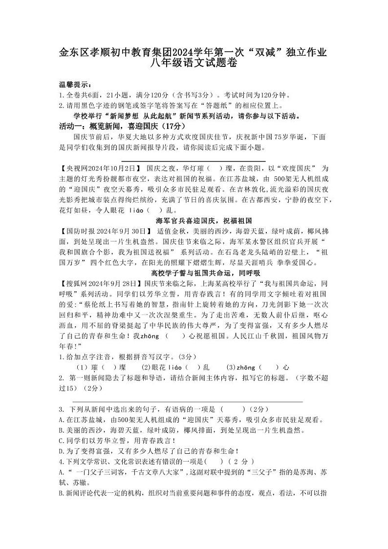 浙江省金华市金东区孝顺初中教育集团2024-2025学年八年级上学期第一次月考语文试题01