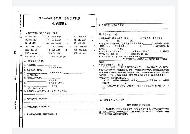 河北省石家庄市第四十一中学北校2024-2025学年七年级上学期10月月考语文试题第1页
