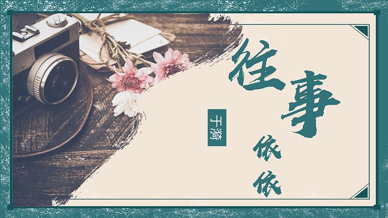 统编版语文七年级上册（2024）第10课《往事依依》课件第1页