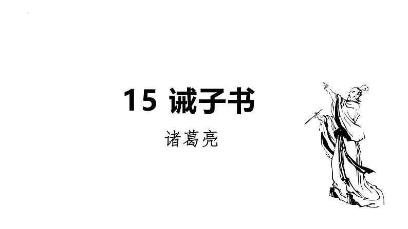 部编版语文七年级上册（2024）第16课《诫子书》课件级上册第1页